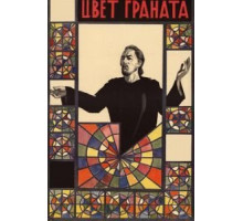 Цвет граната (1968)