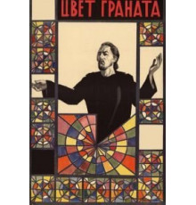 Цвет граната (1968)