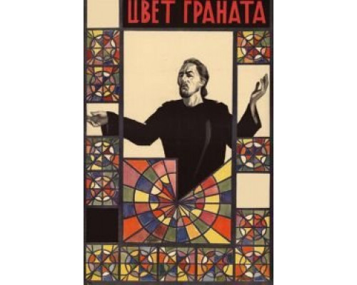 Цвет граната  (фильм 1968) смотреть онлайн