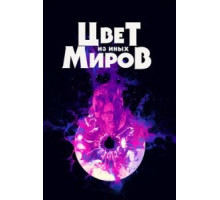 Цвет из иных миров (2019)