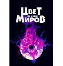Цвет из иных миров (2019)