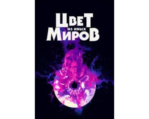 Цвет из иных миров  (фильм 2019) смотреть онлайн