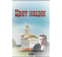 Цвет нации (2013)