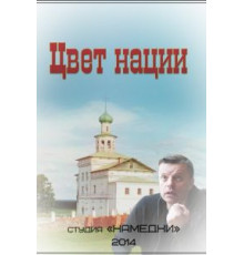 Цвет нации (2013)