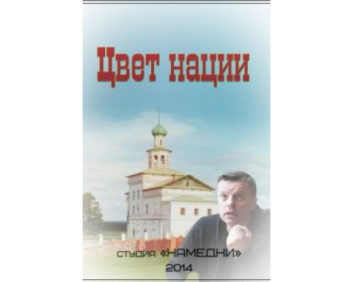 Цвет нации  (фильм 2013) смотреть онлайн