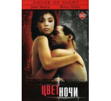 Цвет ночи (1994)