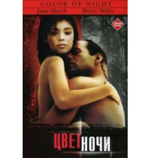 Цвет ночи (1994)