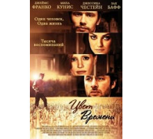 Цвет времени (2012)
