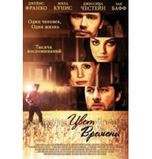 Цвет времени (2012)