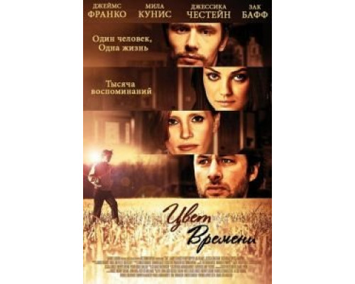 Цвет времени  (фильм 2012) смотреть онлайн