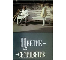 Цветик-семицветик (1968)