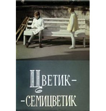 Цветик-семицветик (1968)