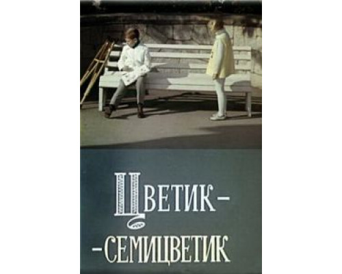 Цветик-семицветик  (фильм 1968) смотреть онлайн