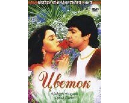 Цветок  (фильм 1993) смотреть онлайн