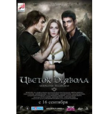 Цветок дьявола (2010)
