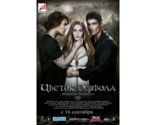 Цветок дьявола  (фильм 2010) смотреть онлайн