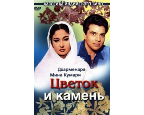 Цветок и камень  (фильм 1966) смотреть онлайн