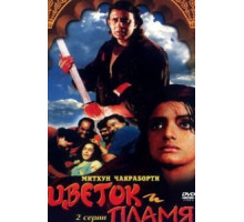 Цветок и пламя (1993)