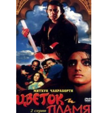 Цветок и пламя (1993)