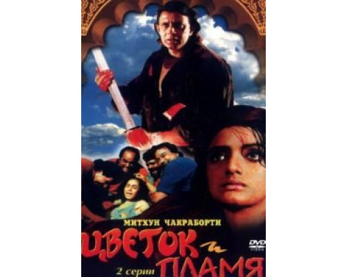 Цветок и пламя  (фильм 1993) смотреть онлайн