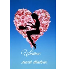 Цветок моей тайны (1995)