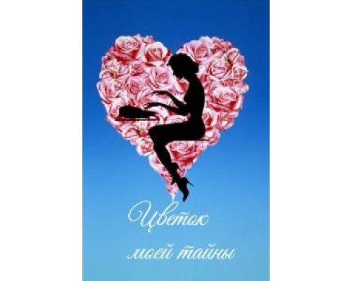 Цветок моей тайны  (фильм 1995) смотреть онлайн