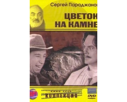 Цветок на камне  (фильм 1962) смотреть онлайн
