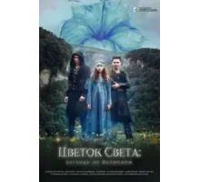Цветок света (2022)