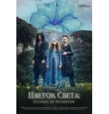 Цветок света (2022)