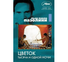 Цветок тысяча и одной ночи (1974)