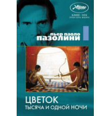 Цветок тысяча и одной ночи (1974)