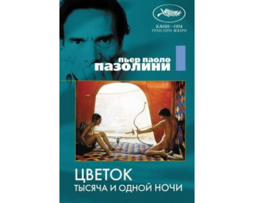 Цветок тысяча и одной ночи  (фильм 1974) смотреть онлайн