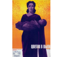 Цветок в пыли (1959)