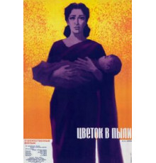 Цветок в пыли (1959)