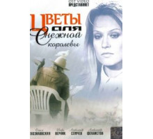 Цветы для Снежной королевы (2006)
