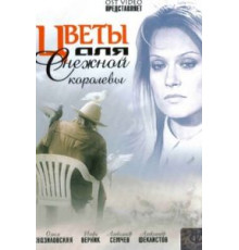 Цветы для Снежной королевы (2006)