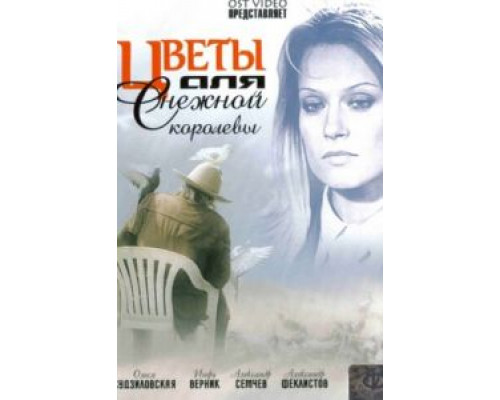 Цветы для Снежной королевы  (фильм 2006) смотреть онлайн