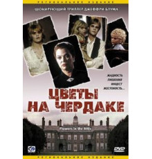 Цветы на чердаке (1987)