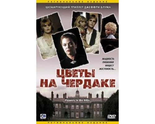 Цветы на чердаке  (фильм 1987) смотреть онлайн