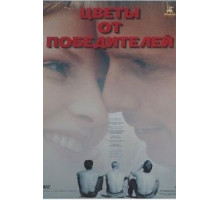 Цветы от победителей (1999)