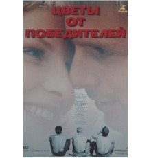 Цветы от победителей (1999)
