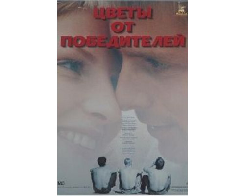Цветы от победителей  (фильм 1999) смотреть онлайн