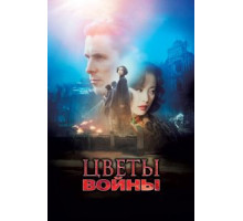 Цветы войны (2011)
