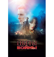 Цветы войны (2011)