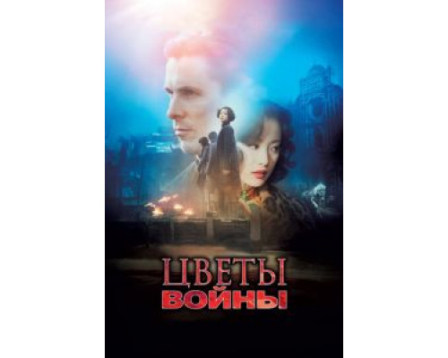 Цветы войны  (фильм 2011) смотреть онлайн