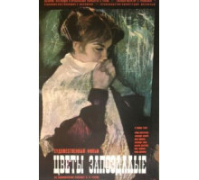 Цветы запоздалые (1970)