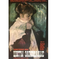 Цветы запоздалые (1970)