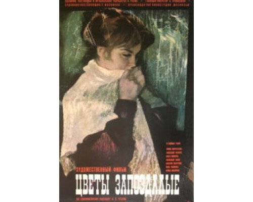 Цветы запоздалые  (фильм 1970) смотреть онлайн