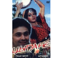 Цыгане (1991)
