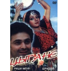 Цыгане (1991)